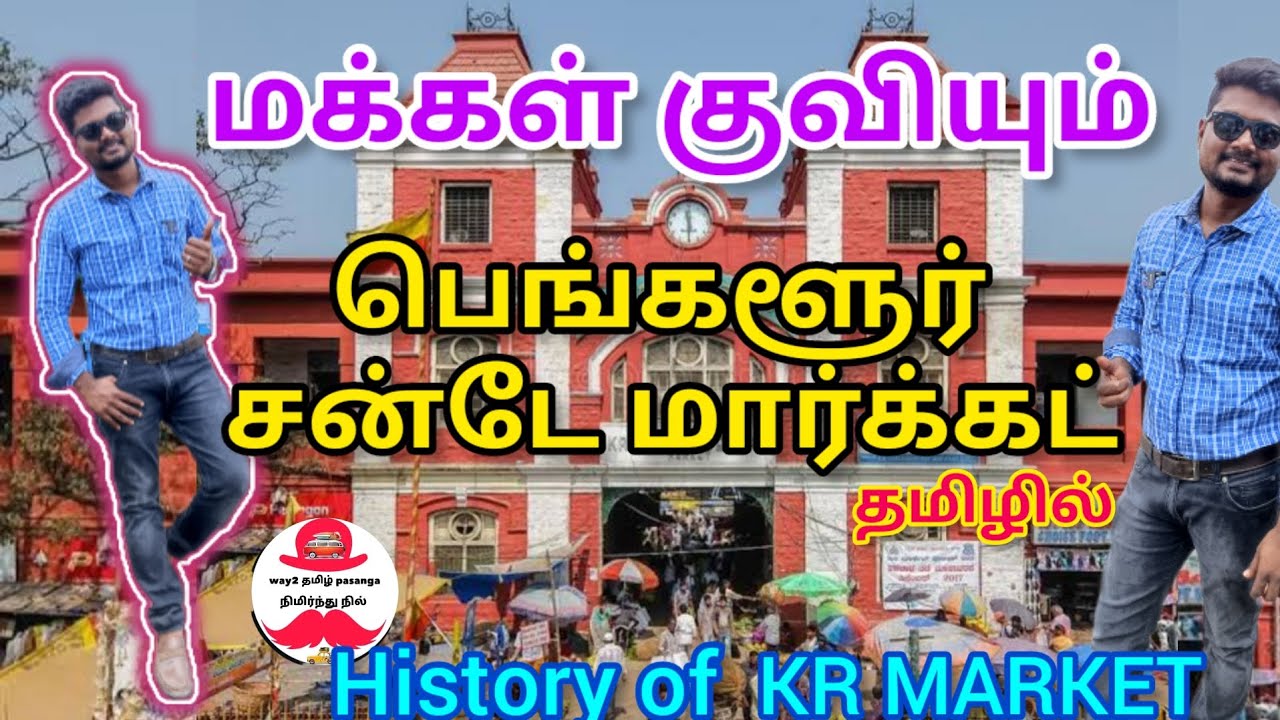 பெங்களூரு மாநகரின் மிகப் பெரிய மார்க்கட் வரலாறு | HISTORY OF KR MARKET | SUNDAY BAZAAR vlogs