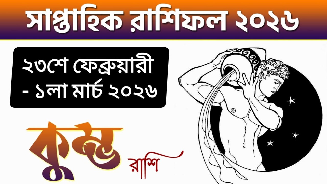 কুম্ভ রাশি - সাপ্তাহিক রাশিফল - Kumbh Rashi 23rd Feb - 1st March 2026 - Saptahik Rashifal - Aquarius