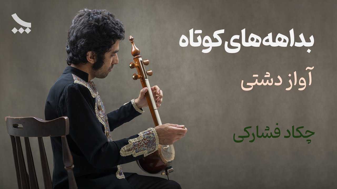 بداهه نوازی کمانچه | آواز دشتی