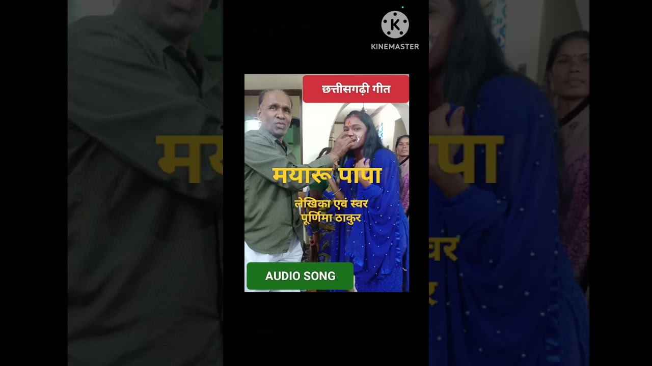 मयारू पापा/Mayaru Papa/Cg Song/Purnima Thakur/@Purnima Thakur Official