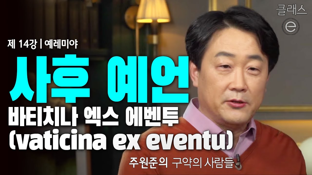 클래스e - 주원준의 구약의 사람들 - 제14강 예레미야