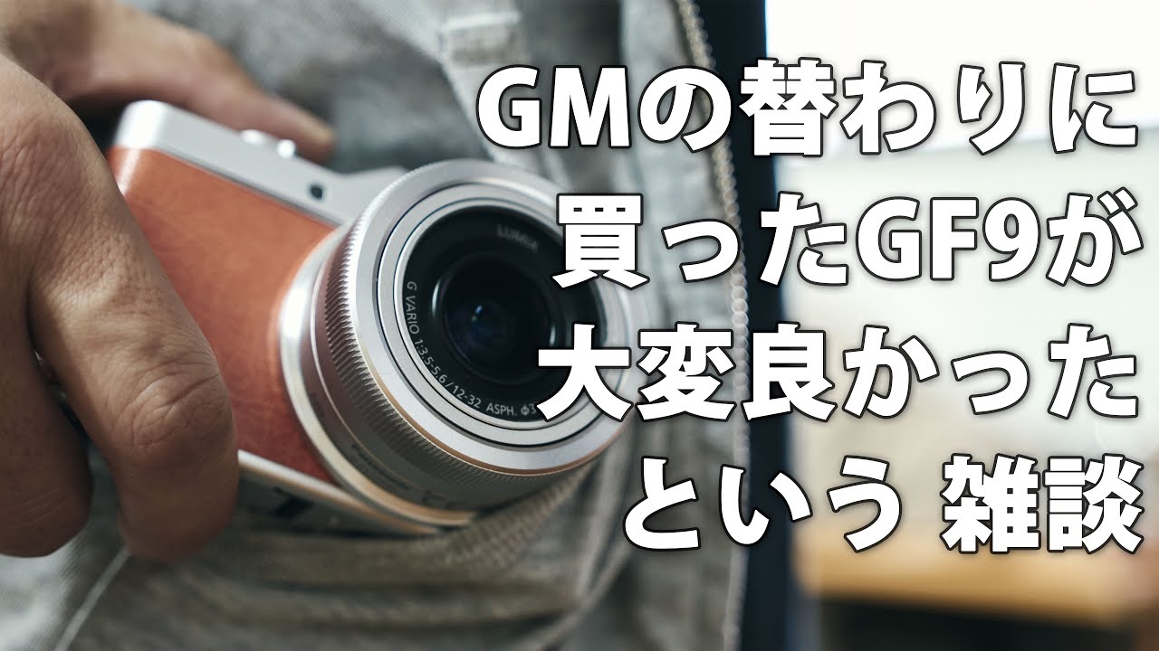 GM1 or GM5 のかわりに LUMIX DC-GF9 を購入してみたら凄く良かった雑談。あとミヤビックスの反射防止フィルムも良かったよ #gx850 #microfourthirds