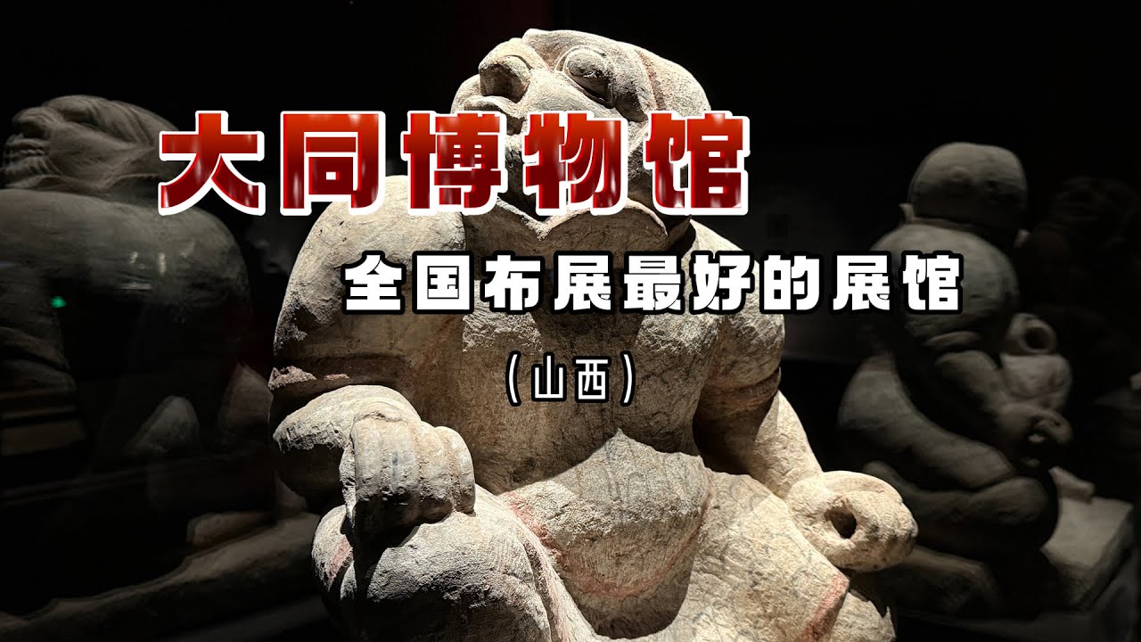 凭什么它是布展最好的博物馆！凭什么它有一抹最美的北魏蓝！