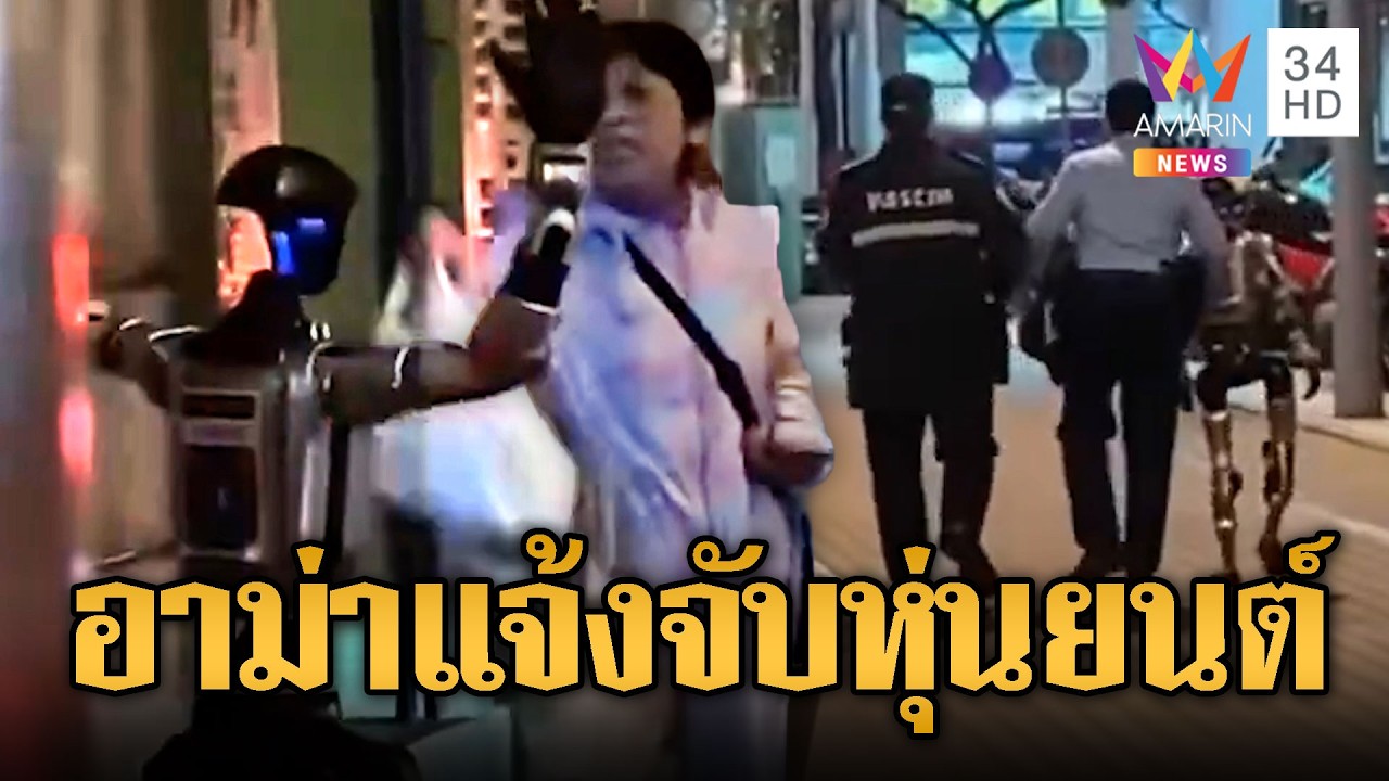 ตร.รวบ “หุ่นยนต์” เหตุทำ “อาม่า” ตกใจ | ข่าวอรุณอมรินทร์ | 14/03/69