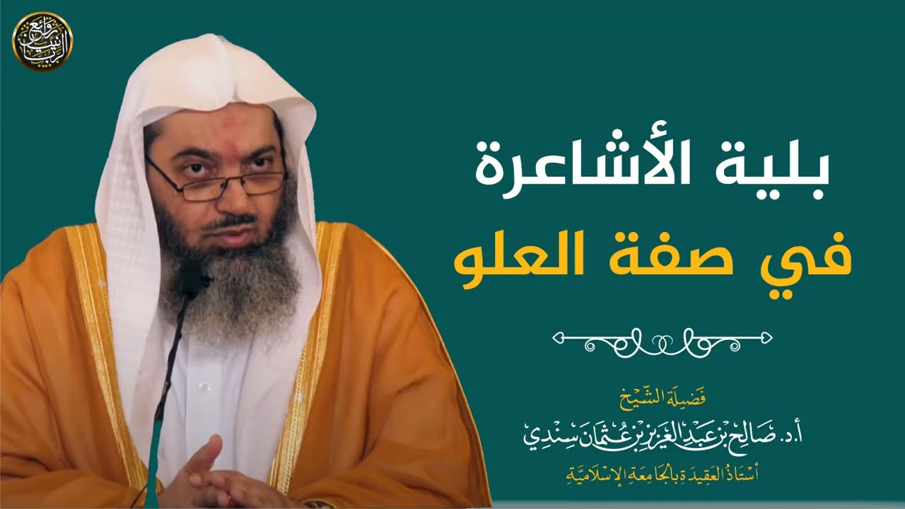 الرد على بلية الأشاعرة في صفة علو الله عز وجل | الشيخ صالح سندي