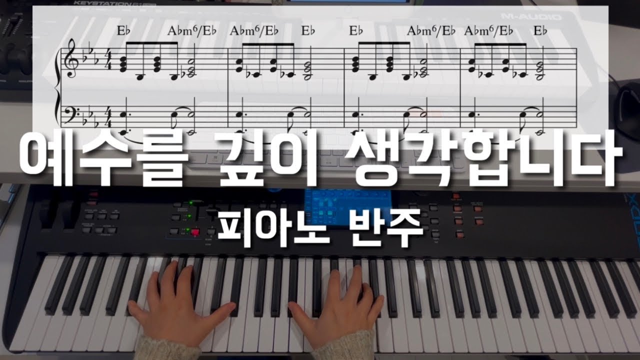 메인반주 | 예수를 깊이 생각합니다 잔치공동체 피아노 반주 ( +악보 )