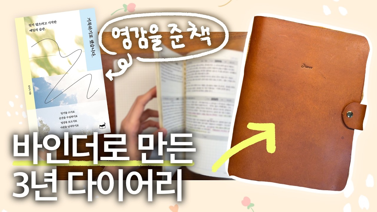없어서 만든 나만의 3년 다이어리 소개 | 호보니치 미도리 아님