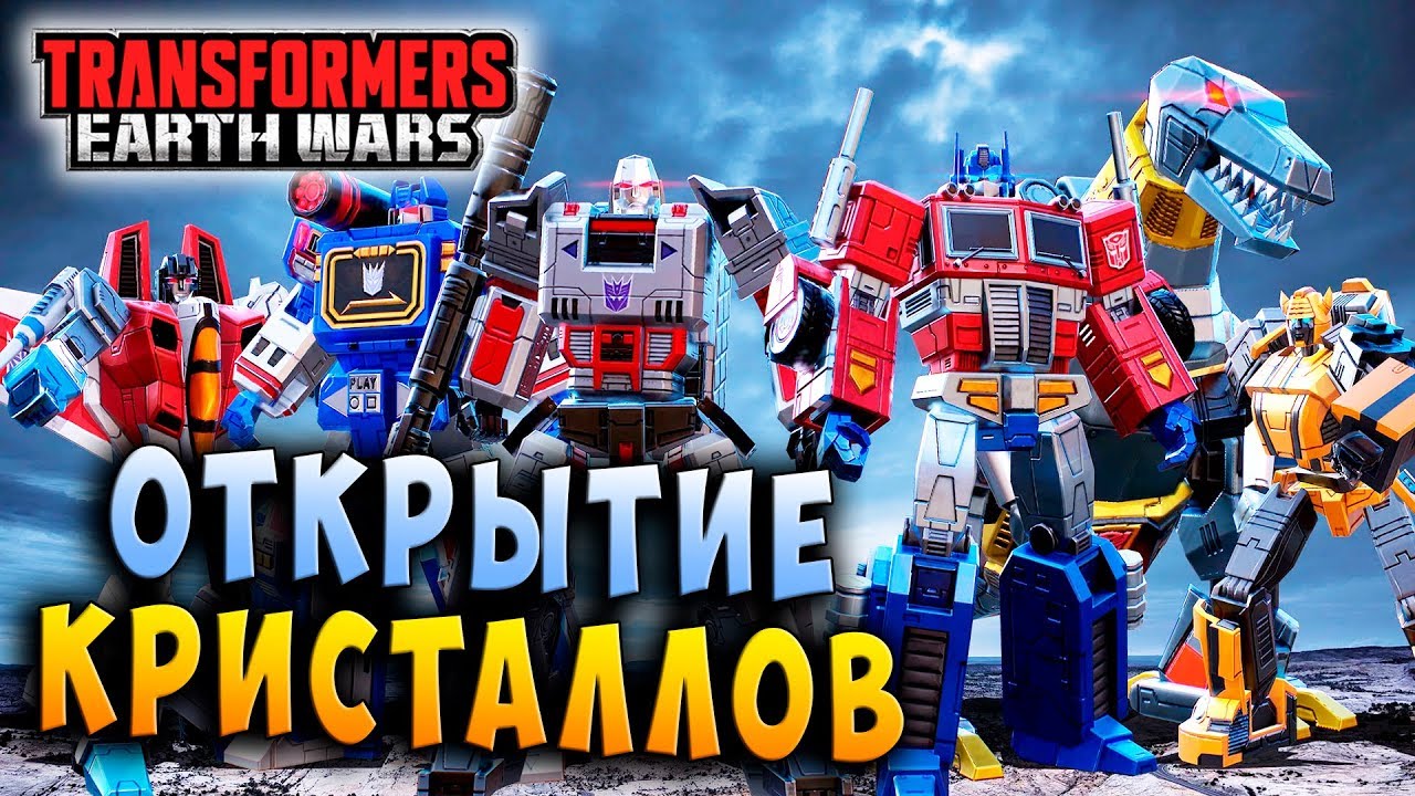 ОТКРЫТИЕ ПРЕМИУМ КРИСТАЛЛОВ! Трансформеры Войны на Земле Transformers Earth Wars #110