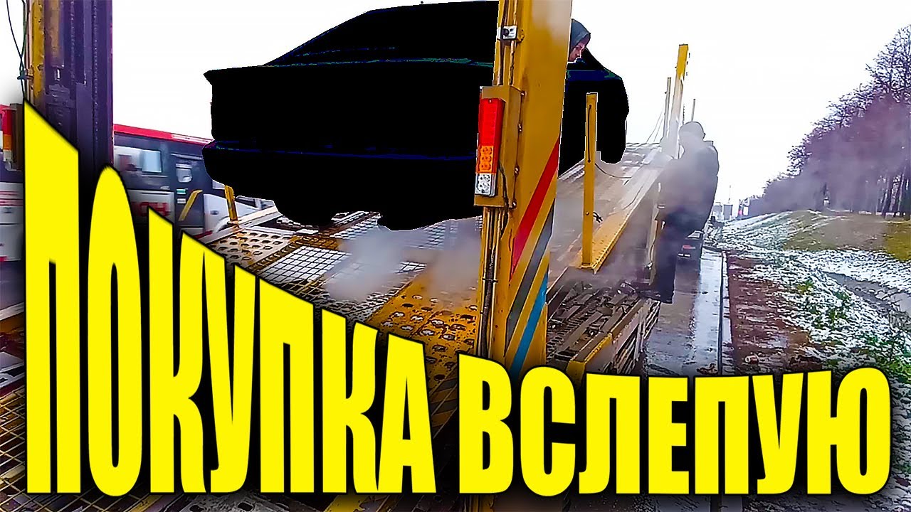 Купил машину не глядя и вот, что из этого вышло ...