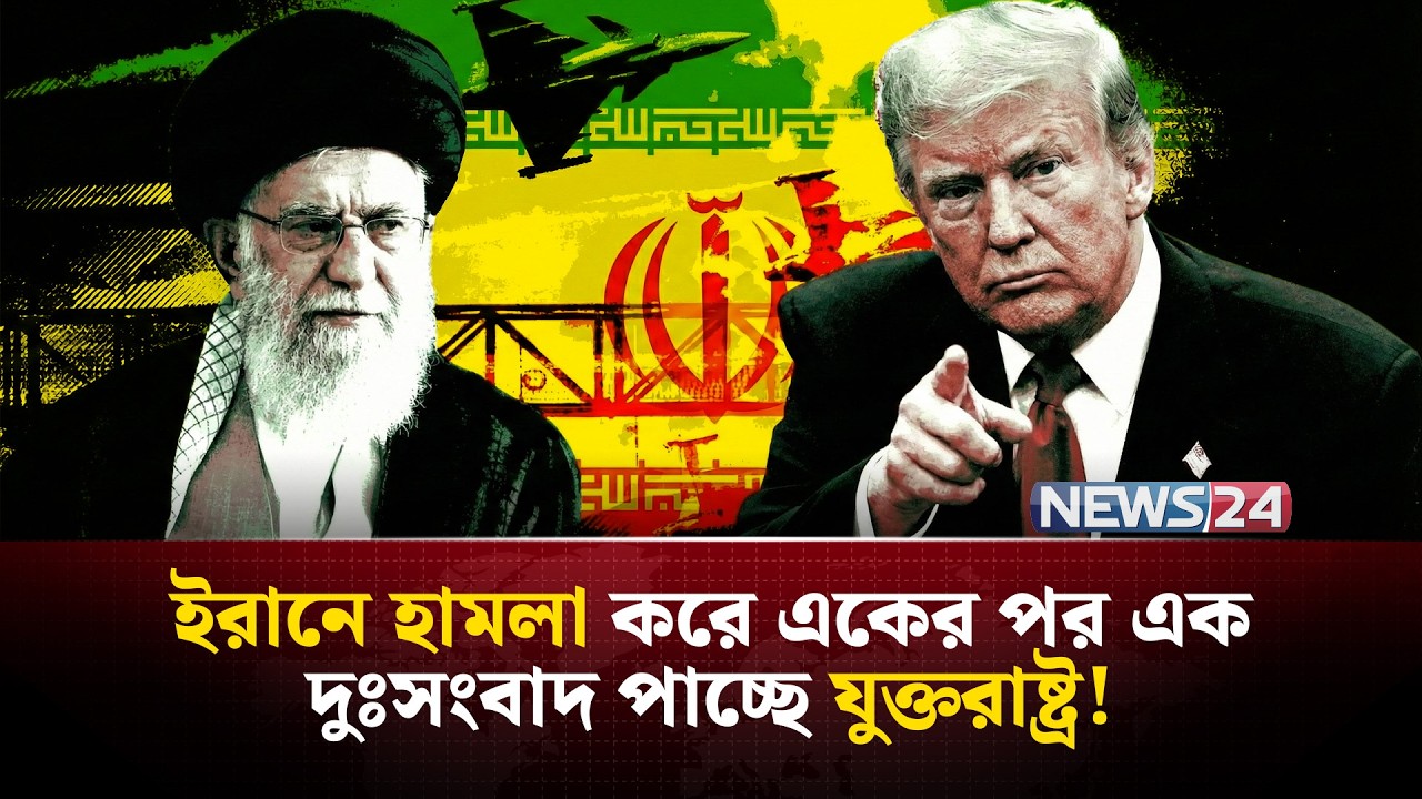 ইরানে যৌথ হা-ম-লা করে বেকায়দায় যুক্তরাষ্ট্র! | Iran | UnitedStates | MiddleEast | Israel | NEWS24