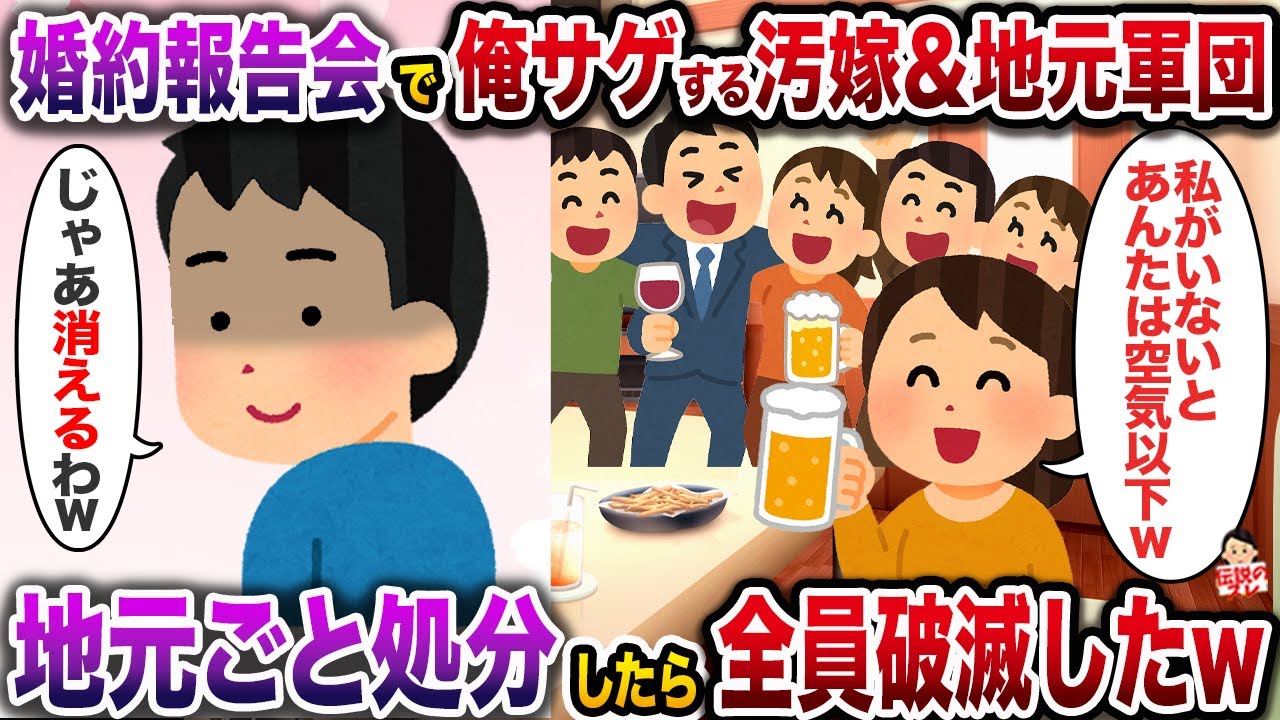 ㊗️5万回再生㊗️同級生の婚約報告会で俺サゲする汚嫁＆地元軍団→地元ごと処分したら全員破滅したw【伝説のスレ】【修羅場】