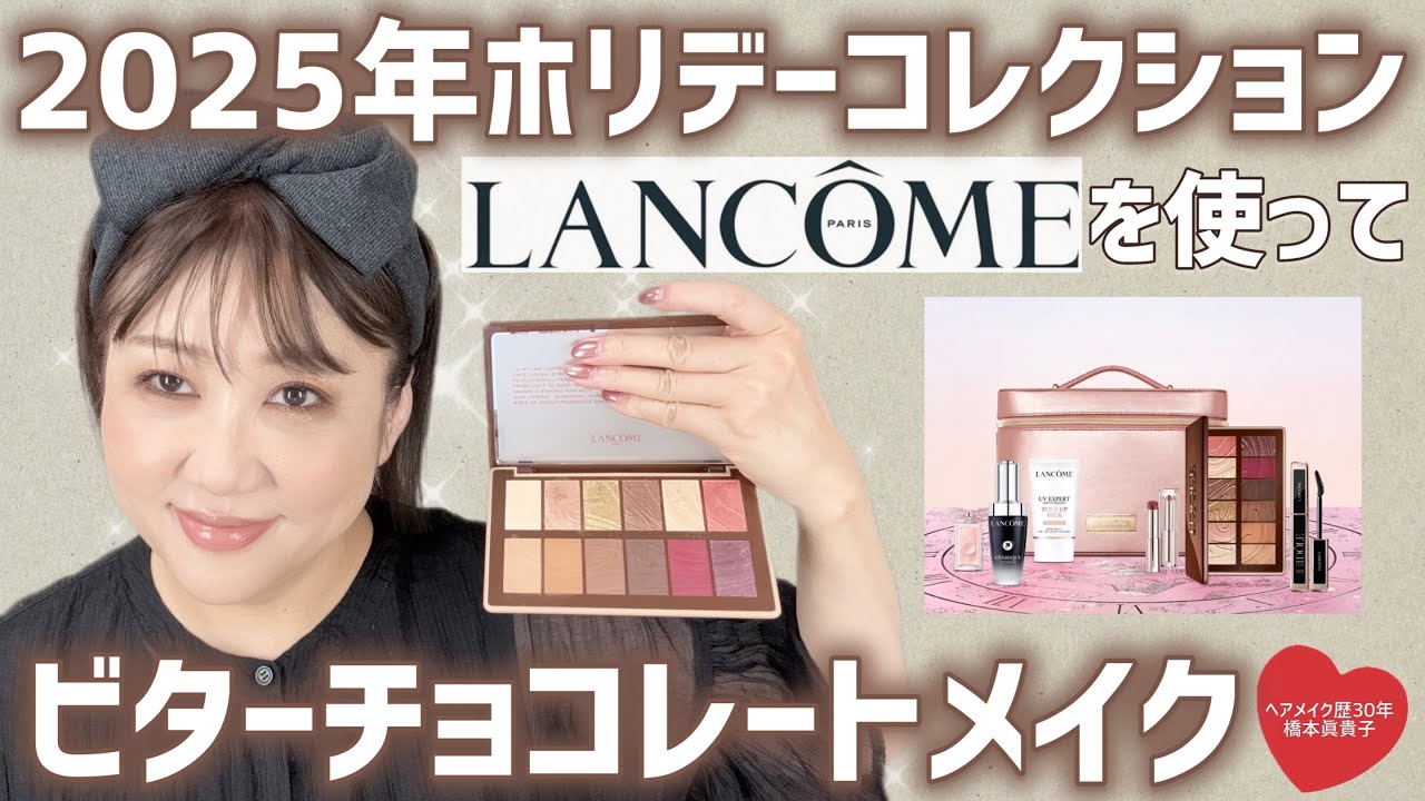 【フルメイク】ランコムビューティーボックスDEウキウキ😆💕どんな仕上がりになる⁉️✨