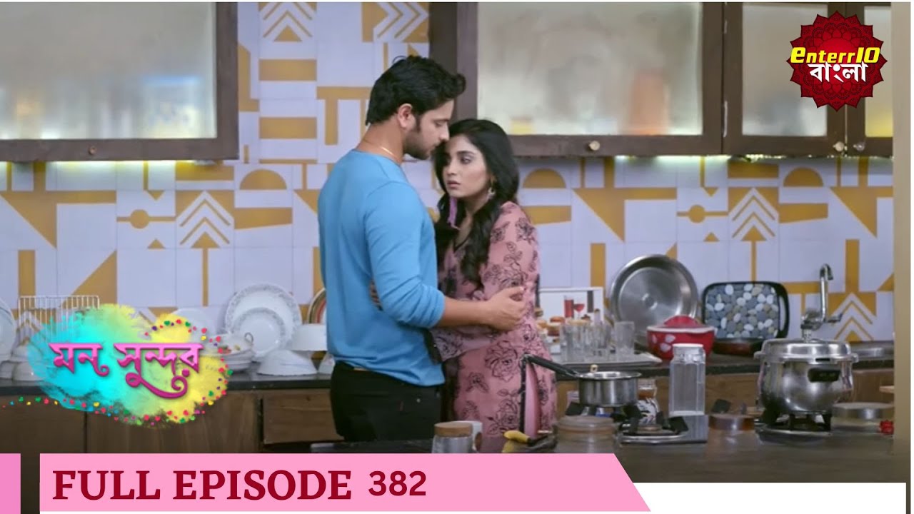 Mann Sundar | মন সুন্দর | Full Episode 382 |  Enterr10 Bangla