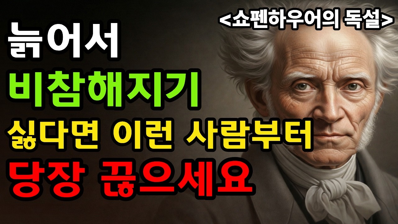 타인에게 상처받지 않는 노후 만들기 | 쇼펜하우어의 결정적 가르침
