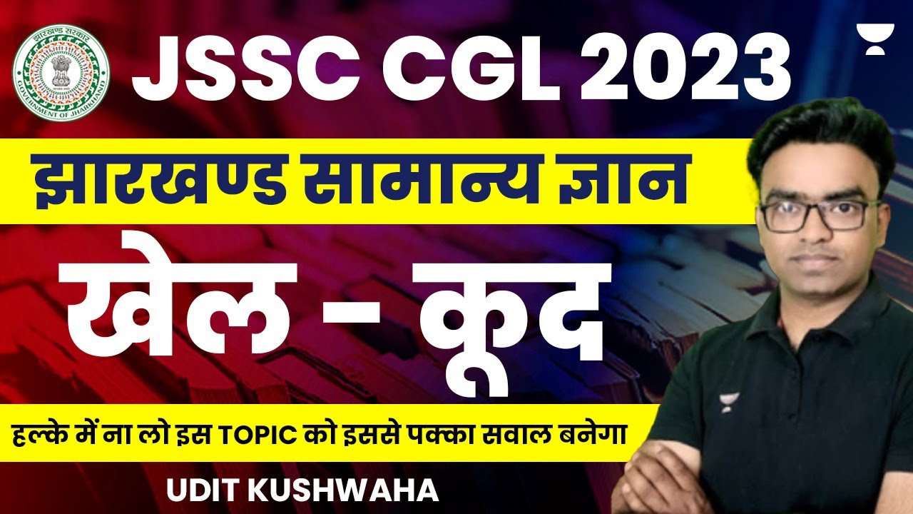 JSSC CGL 2023 | JHARKHAND GK | झारखंड सामान्यज्ञान | Sports
