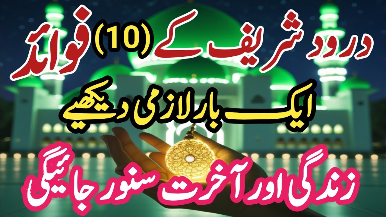 Darood Shareef Ke 10 Faide Jo Zindagi Badal Dein | rite islam