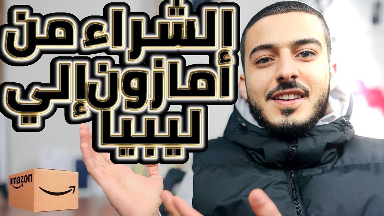 طريقة الشراء من أمازون الي ليبيا 🇱🇾