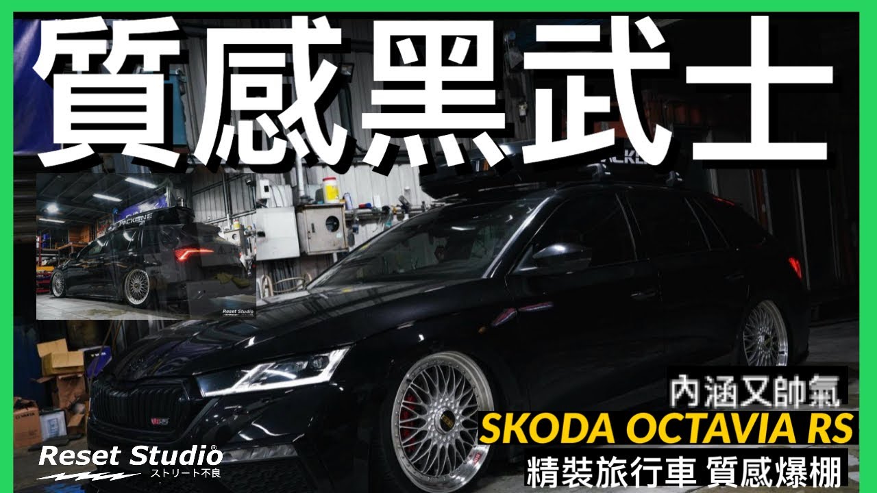 沒想到這樣改超級帥！精品 SKODA OCTAVIA RS 他來了🔥