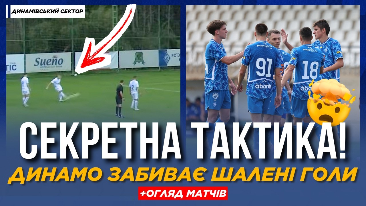 🔥 СЕКРЕТНІ МАТЧІ — ЩО ХОВАЄ КОСТЮК? 🤯 Динамо забиває шалені ГОЛИ | Огляд