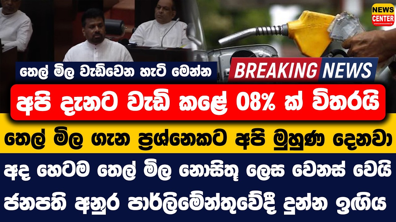 තෙල් මිල වැඩිවෙන හැටි මෙන්න |අපි දැනට වැඩි කළේ 08%ක් විතරයි |තෙල් මිල ගැන ප්‍රශ්නෙකට අපි මුහුණ දෙනවා