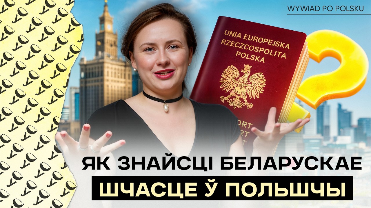 Белорус нашёл в Польше дом и белорусское счастье: как стать своим среди поляков, чем поразила Польша