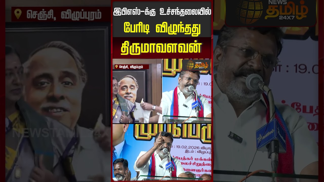 இபிஎஸ்-க்கு உச்சந்தலையில்பேரிடி விழுந்தது.. - திருமாவளவன் |Thirumavalavan Speech | EPS