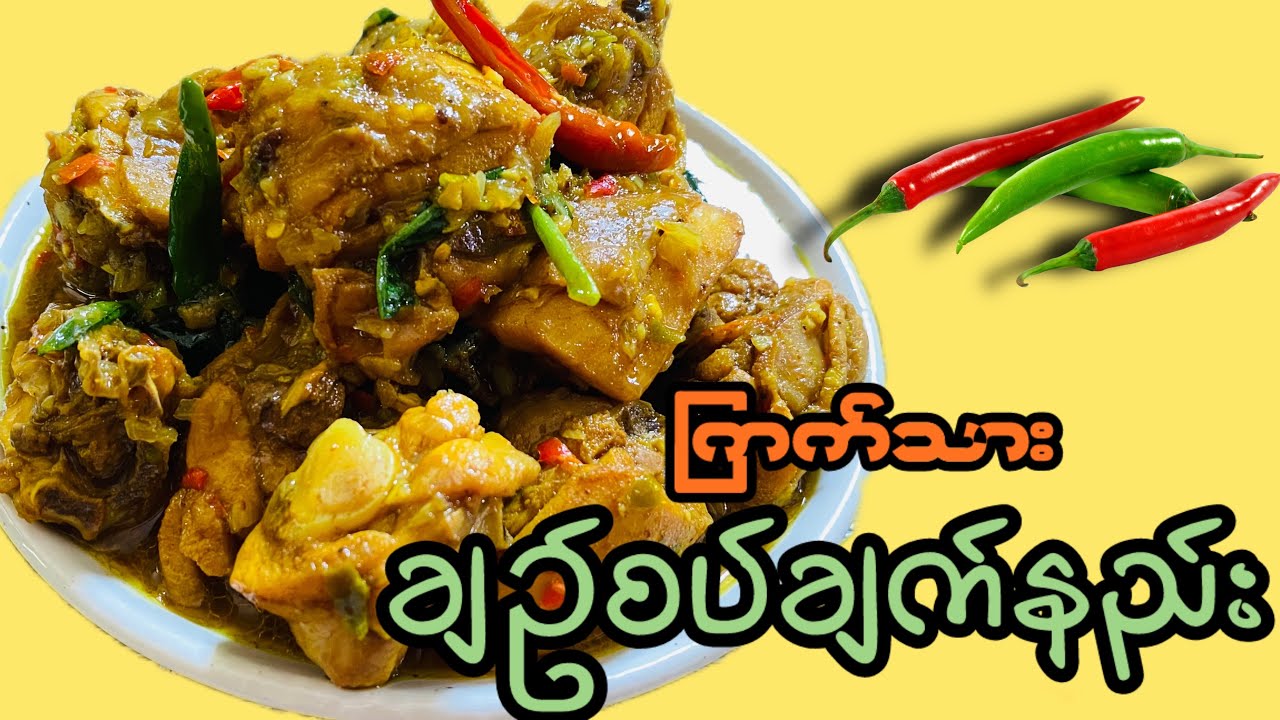 ကြက်သားချဉ်စပ်ချက်နည်း(မြန်မာဟင်းချက်နည်းများ 2024)