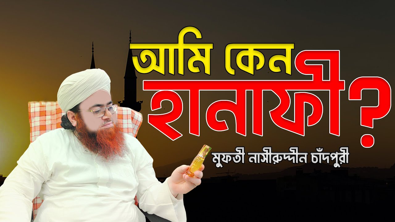 আমি কেন হানাফী ? | why I am Hanafi? | Nasiruddin Chandpuri