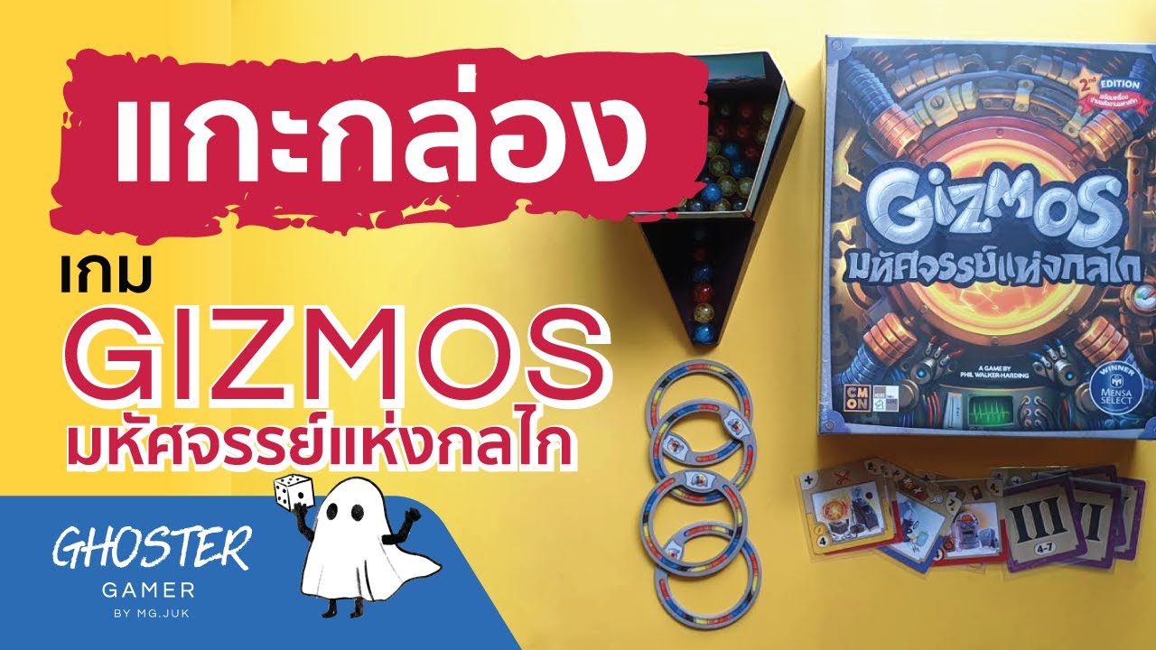 แกะกล่องเกม Gizmos by MG.Juk