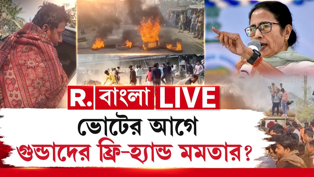 ভোটের আগে গুন্ডাদের ফ্রি-হ‍্যান্ড মমতার ? সিংহাসন দখল করতে মরিয়া মুখ্যমন্ত্রী !  | MAMATA BANERJEE