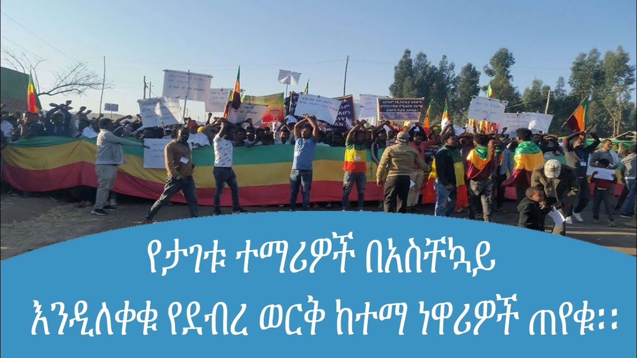 የታገቱ ተማሪዎች በአስቸኳይ እንዲለቀቁ በምሥራቅ ጎጃም ዞን የደብረ ወርቅ ከተማ ነዋሪዎች ጠየቁ፡፡