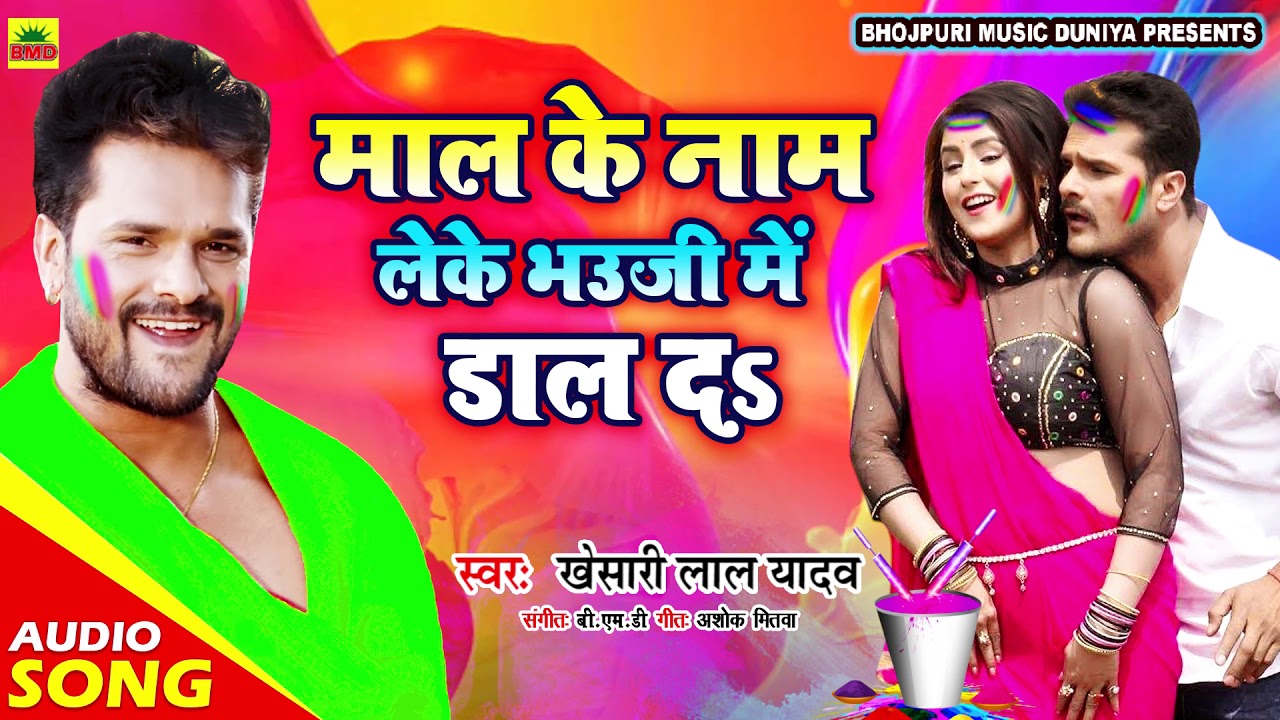 #Khesari_Lal_Yadav क्या गाता है || माल के नाम लेके भऊजी में डाल दs || Bhojpuri Ka भरमार यू.पी बिहार