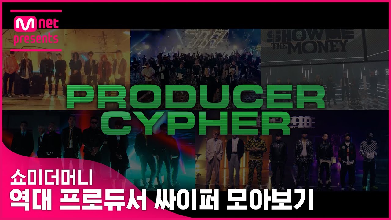 쇼미더머니 역대 프로듀서 싸이퍼 모아보기 (SMTM PRODUCER CYPHER COMPILATION)