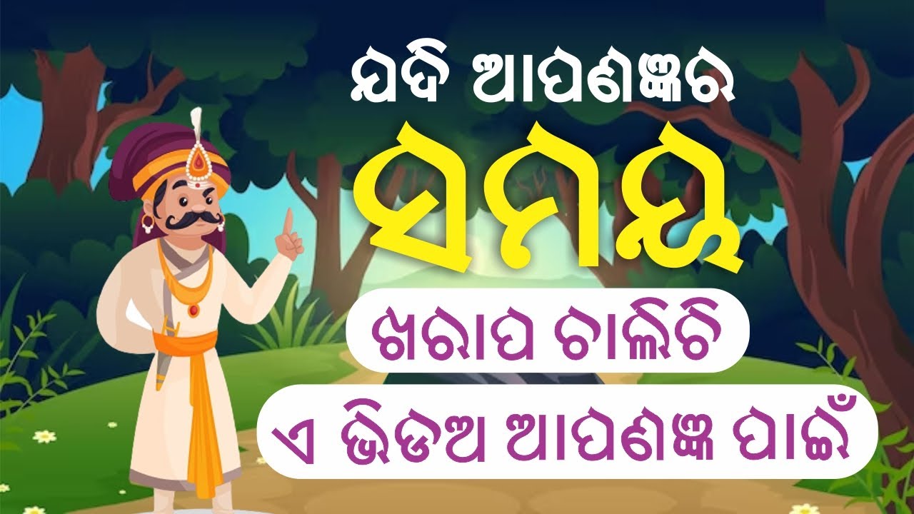If you're having a bad time, this video is for you |  odia motivational story