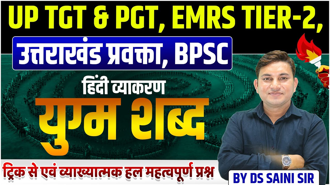 UP TGT & PGT, EMRS TIER-2, उत्तराखंड प्रवक्ता, BPSC | हिंदी व्याकरण | युग्म शब्द | MCQS