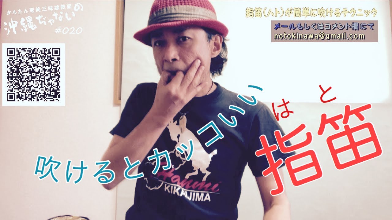 【#020指笛】かんたん奄美三味線教室『沖縄ぢゃないの』