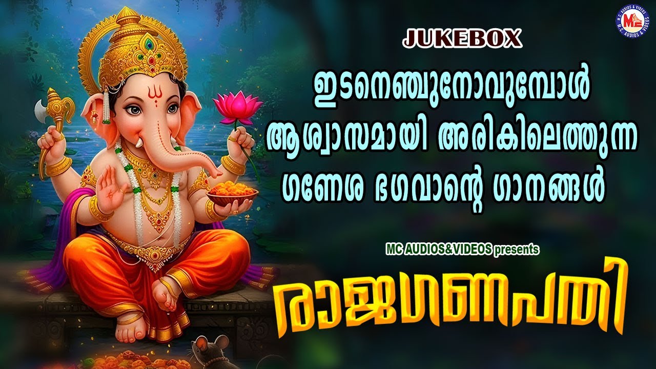 ഇടനെഞ്ചുനോവുമ്പോൾ ആശ്വാസമായി അരികിലെത്തുന്ന ഗണേശ ഭഗവാൻ്റെ ഗാനങ്ങൾ | Ganapathi Songs Malayalam