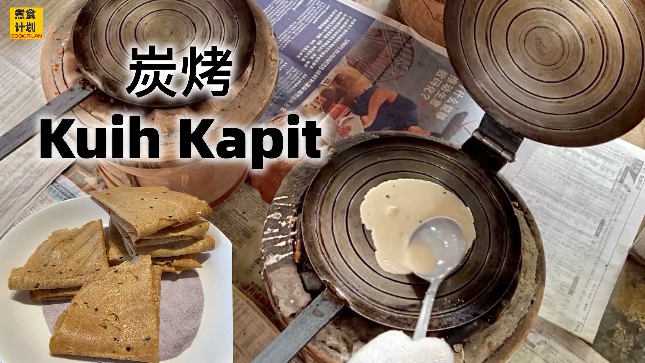 材料简单、古早味碳烤Kuih Kapit Recipe |满满的蛋香和椰浆味! (Cook Plan)