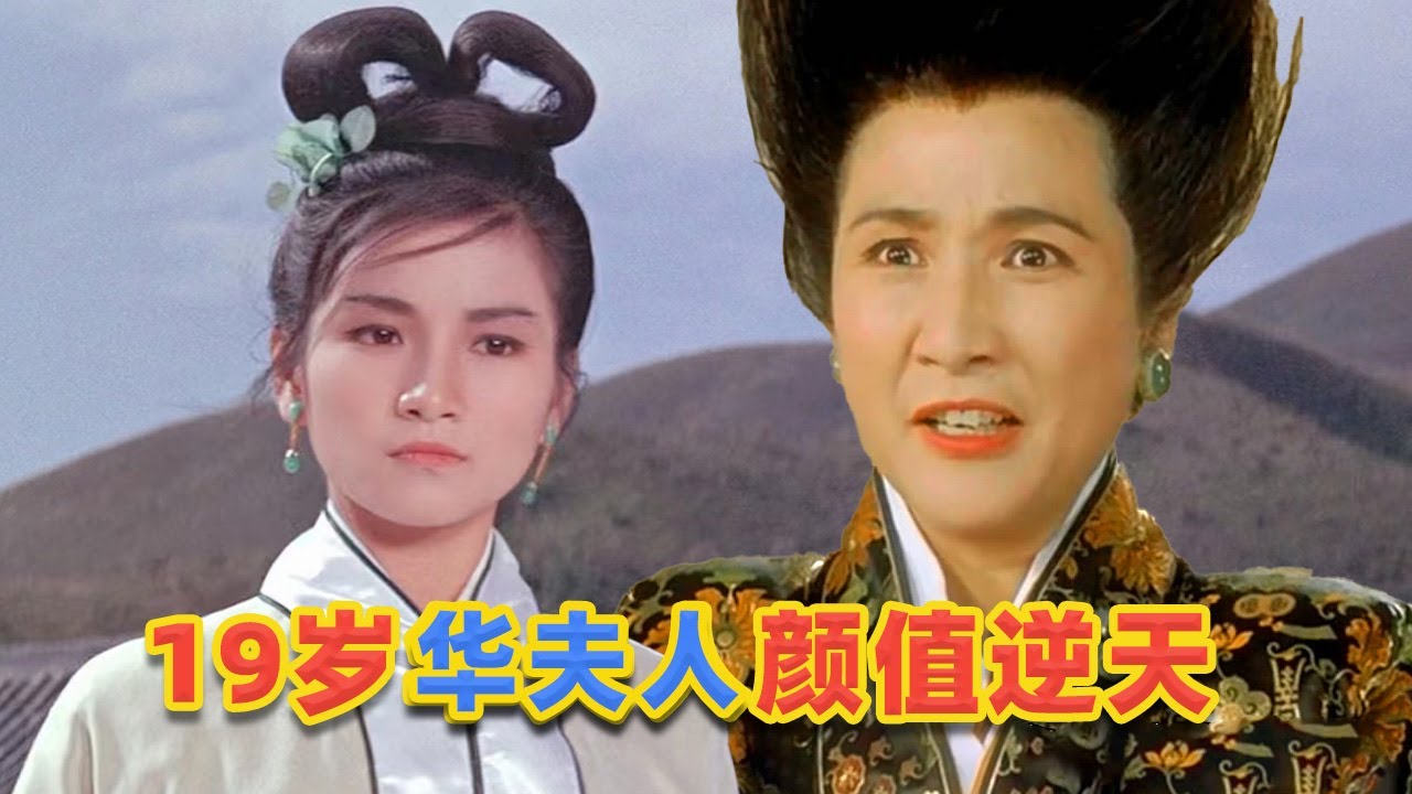 【吐嚎】19歲“華夫人”鄭佩佩顏值逆天，一朝爆火成國民女俠
