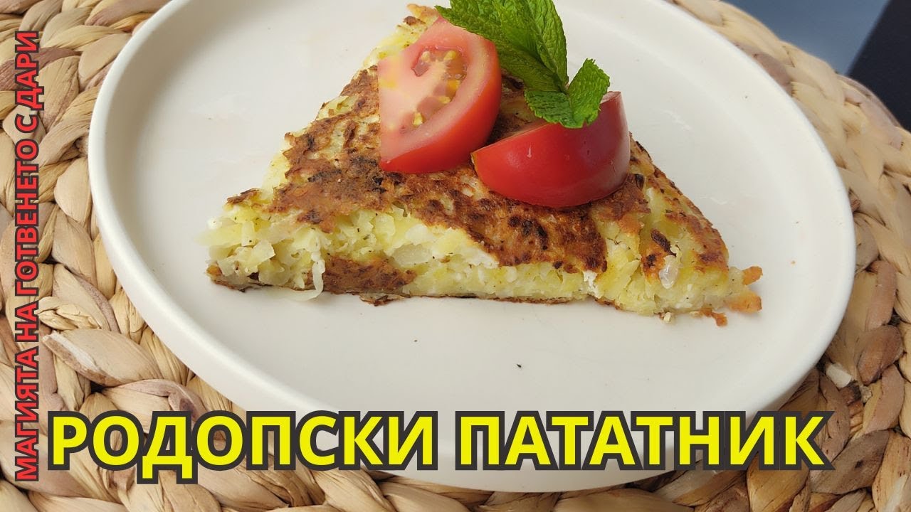 Традиционен родопски пататник 👩‍🍳traditional Rhodope patatnik
