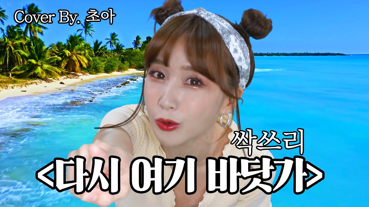 다시 여기 바닷가(Beach again)-싹쓰리(SSak3) Cover by.초아 솔로버전