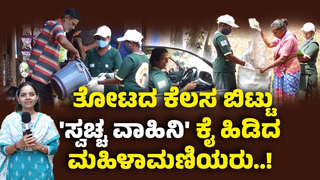 ಕೋಡಿಂಬಾಡಿ ಸ್ವಚ್ಚ ವಾಹಿನಿಯಲ್ಲಿ ನಾರಿ ಶಕ್ತಿ...! ಸಾರಥಿಗಳು ಇವರೇ.. ಜಾಗೃತಿ ಮೂಡಿಸೋರು ಇವರೇ