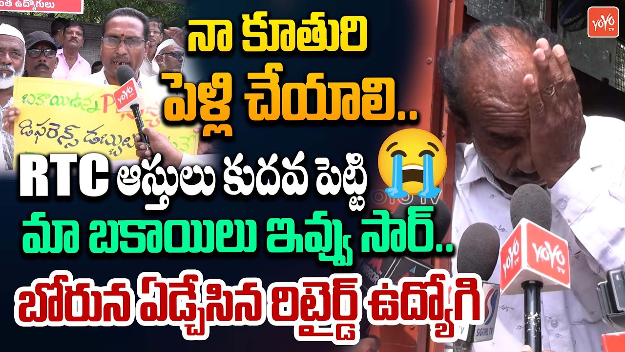 నా కూతురి పెళ్లి ఎలా చేయాలి.? Retired RTC Employee Crying | Retired RTC Employees Protest | YOYO TV