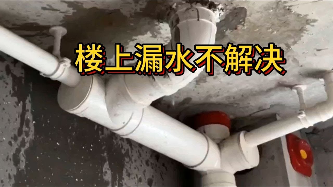 樓上漏水不解決，教你2招，讓他自動來求你