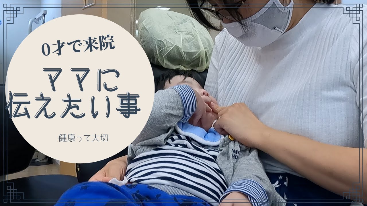 0才ママに伝えたい事　調布市　原歯科医院