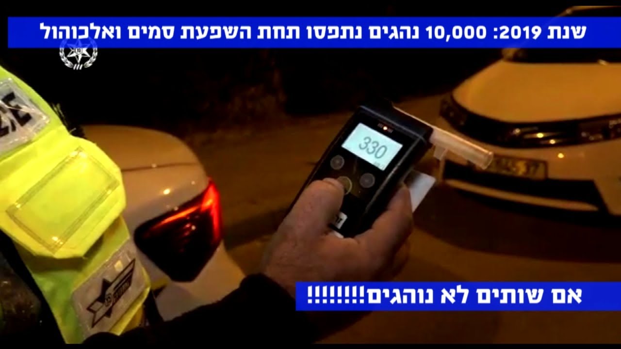 זהירות!!!! מתכננים לשתות הלילה? המשטרה מחכה לכם בפניה