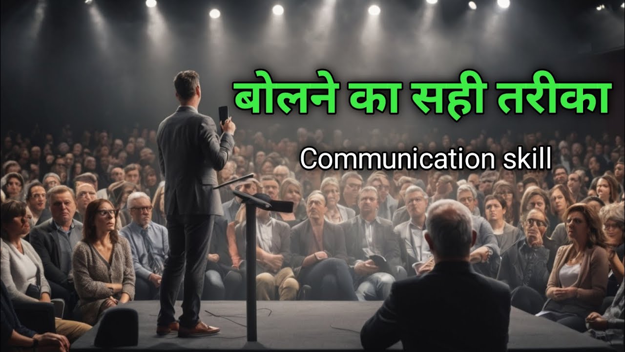 बोलने का सही तरीका | Communication Skills in Hindi | Communication Skill Master