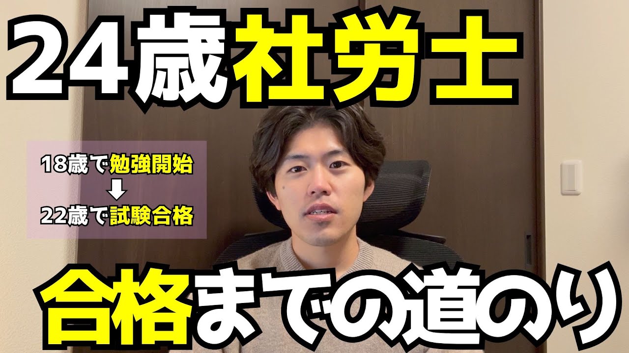 【雑談】18歳で決意、22歳で合格。社労士を目指した「4年間のリアル」を全て話します。