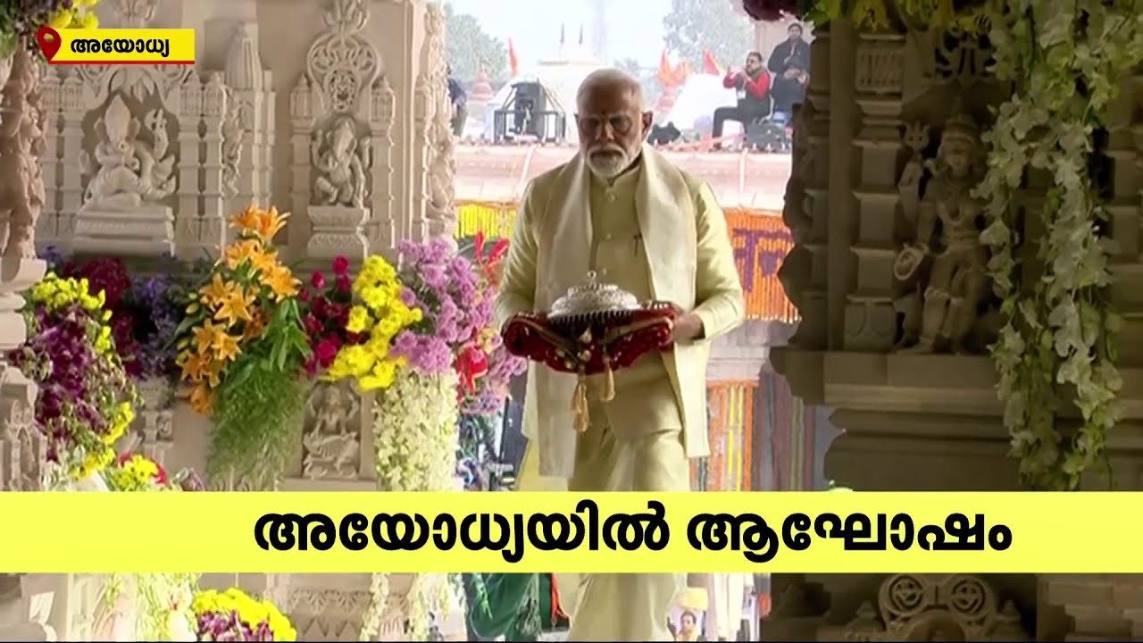 പ്രധാനമന്ത്രി ക്ഷേത്രത്തിനുള്ളിൽ ; അയോധ്യയിൽ പ്രാണപ്രതിഷ്ഠ അൽപ്പ സമയത്തിനകം | Ram Mandir
