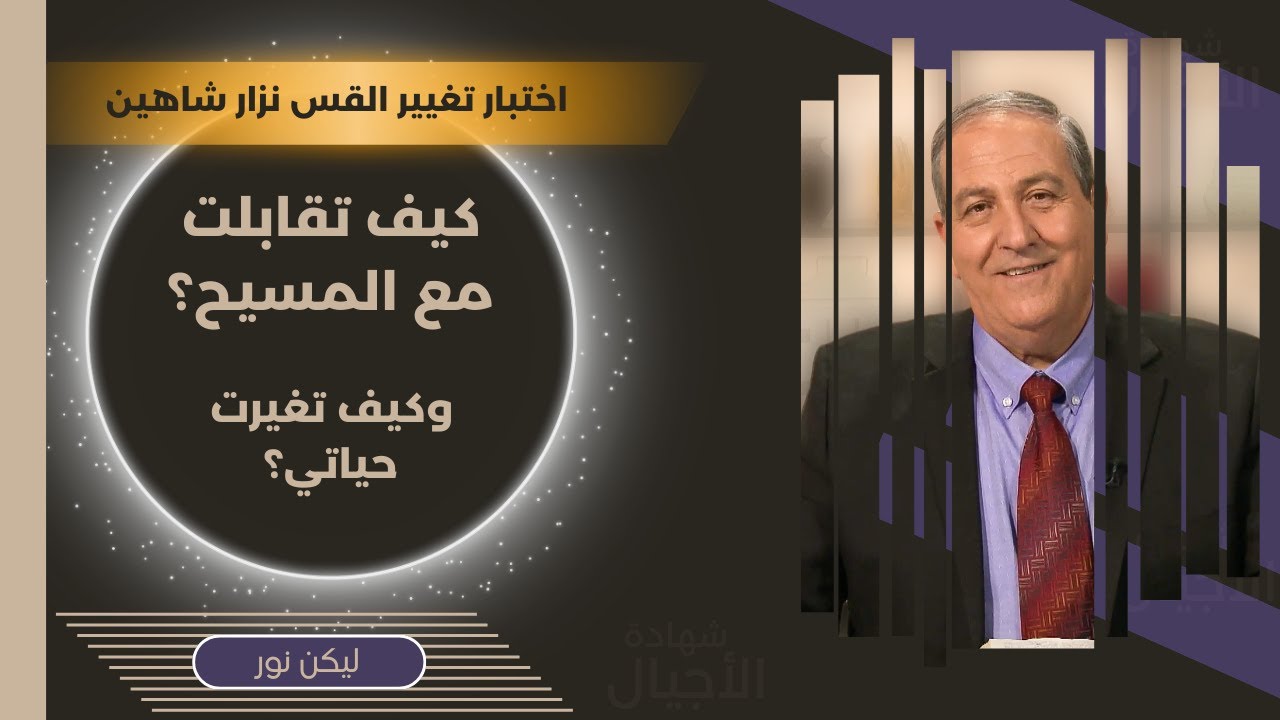 كيف تقابلت مع المسيح؟ وكيف تغيرت حياتي؟ اختبار تغيير القس نزار شاهين